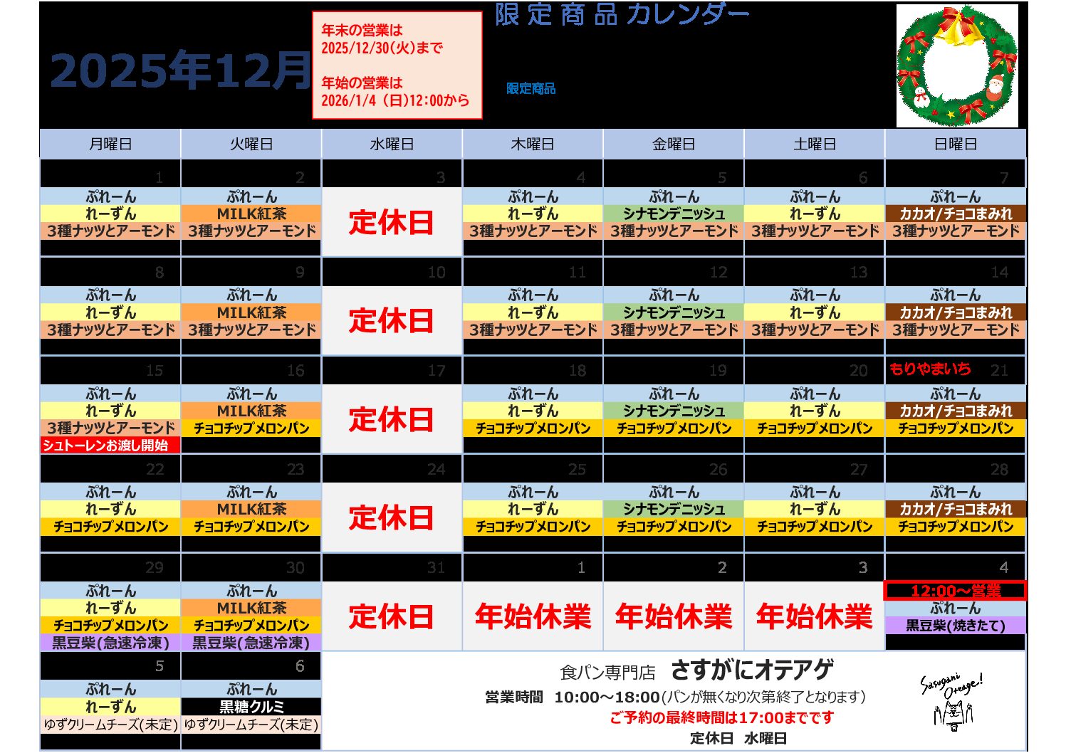 12月限定商品のご案内